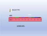 2024一年级数学下册八阿福的新衣--厘米米的认识第1课时厘米的认识课件（青岛版六三制）