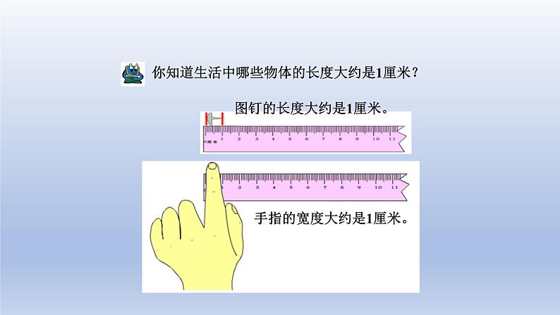 2024一年级数学下册八阿福的新衣--厘米米的认识第1课时厘米的认识课件（青岛版六三制）第6页