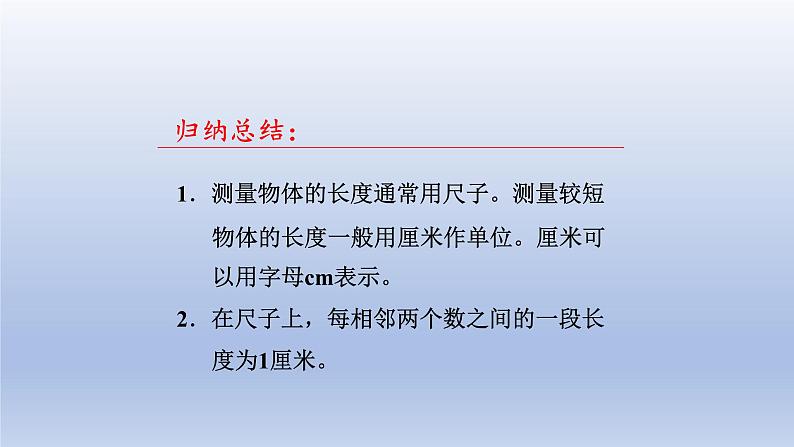 2024一年级数学下册八阿福的新衣--厘米米的认识第1课时厘米的认识课件（青岛版六三制）第7页