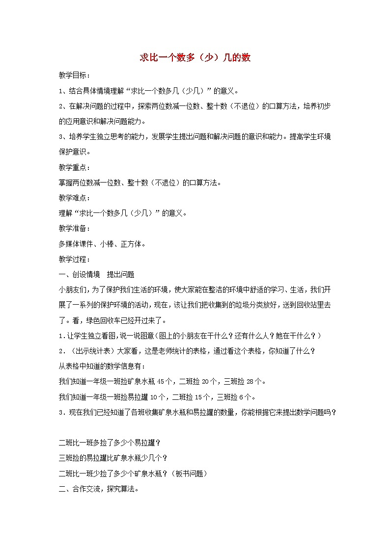 2024一年级数学下册五绿色行动--100以内数的加减法一第3课时求比一个数多少几的数教案（青岛版六三制）01