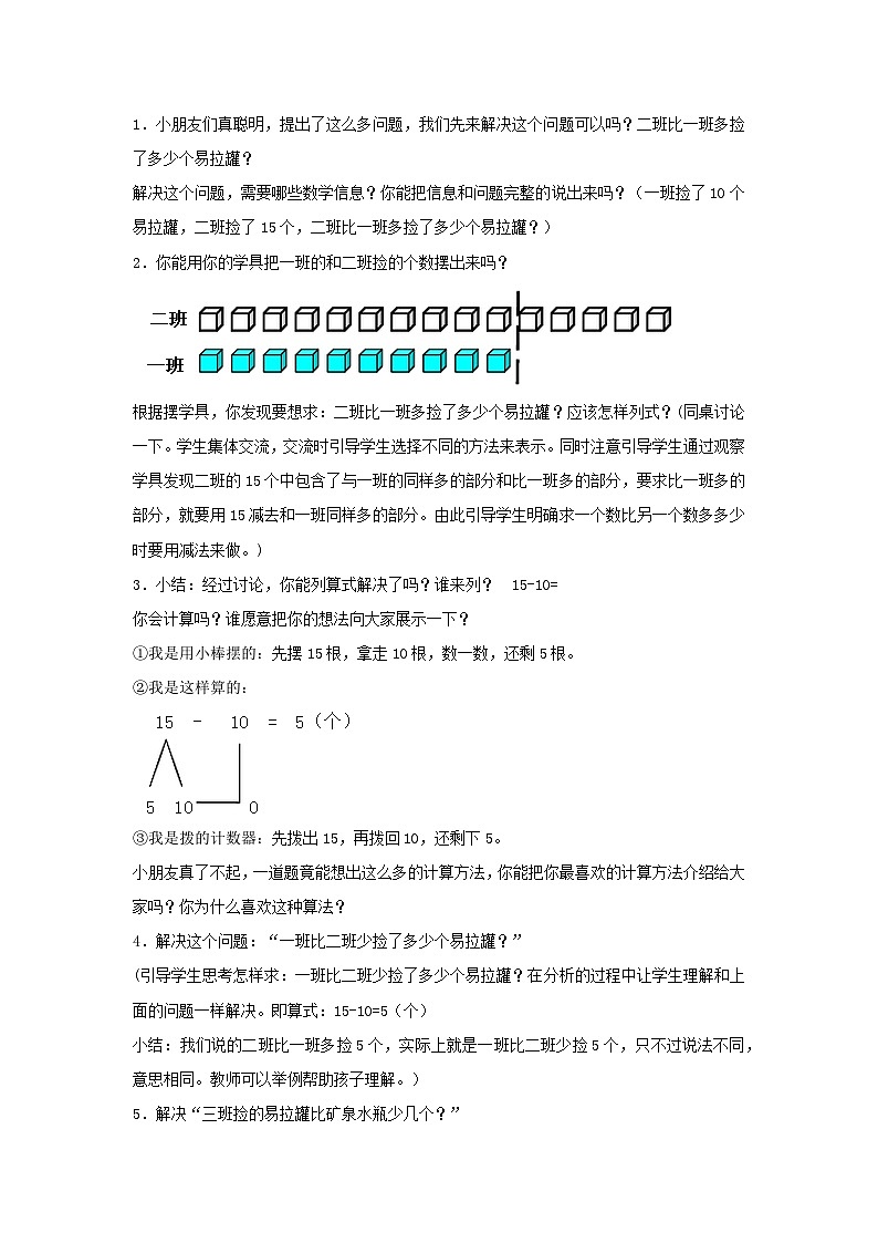 2024一年级数学下册五绿色行动--100以内数的加减法一第3课时求比一个数多少几的数教案（青岛版六三制）02