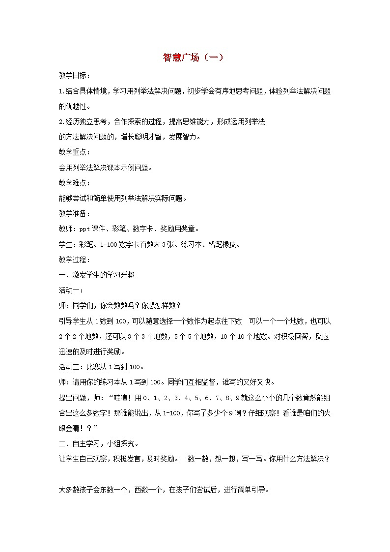 2024一年级数学下册三丰收了--100以内数的认识智慧广场教案（青岛版六三制）第1页