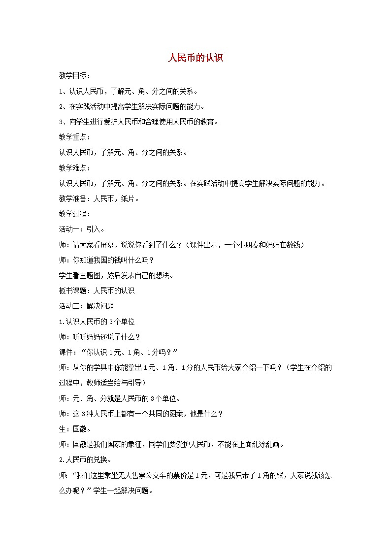 2024一年级数学下册六小小存钱罐--人民币的认识第1课时人民币的认识教案（青岛版六三制）第1页