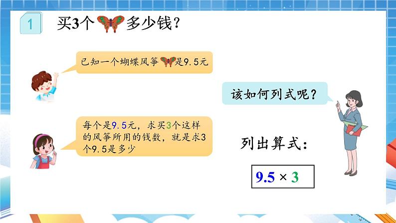 人教版数学五年级上册1.1《小数乘整数原理》课件05