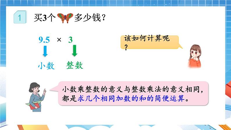 人教版数学五年级上册1.1《小数乘整数原理》课件07