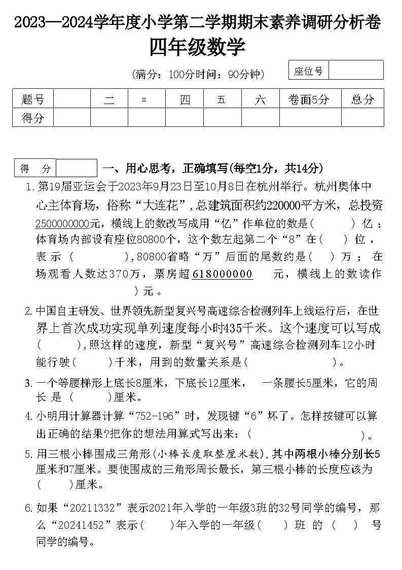 山东省枣庄市薛城区2023-2024学年四年级下学期期末数学试卷01