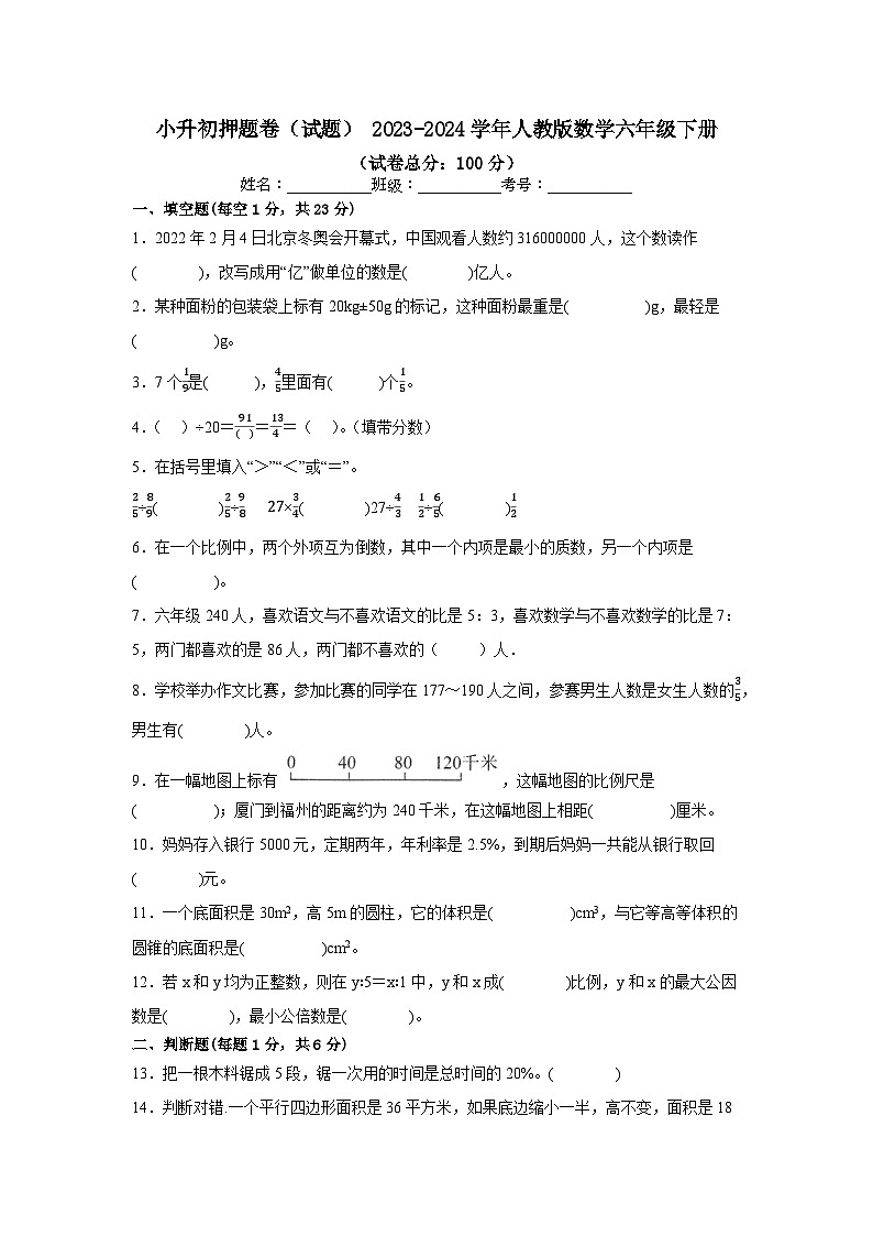 小升初押题卷（试题） 2023-2024学年六年级下册数学人教版第1页