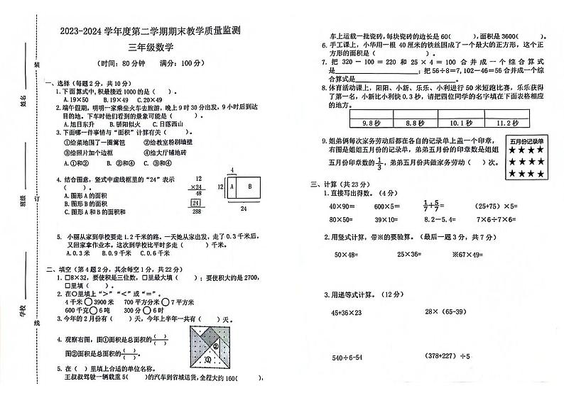 安徽省蚌埠市淮上区2023-2024学年三年级下学期数学期末检测试题第1页