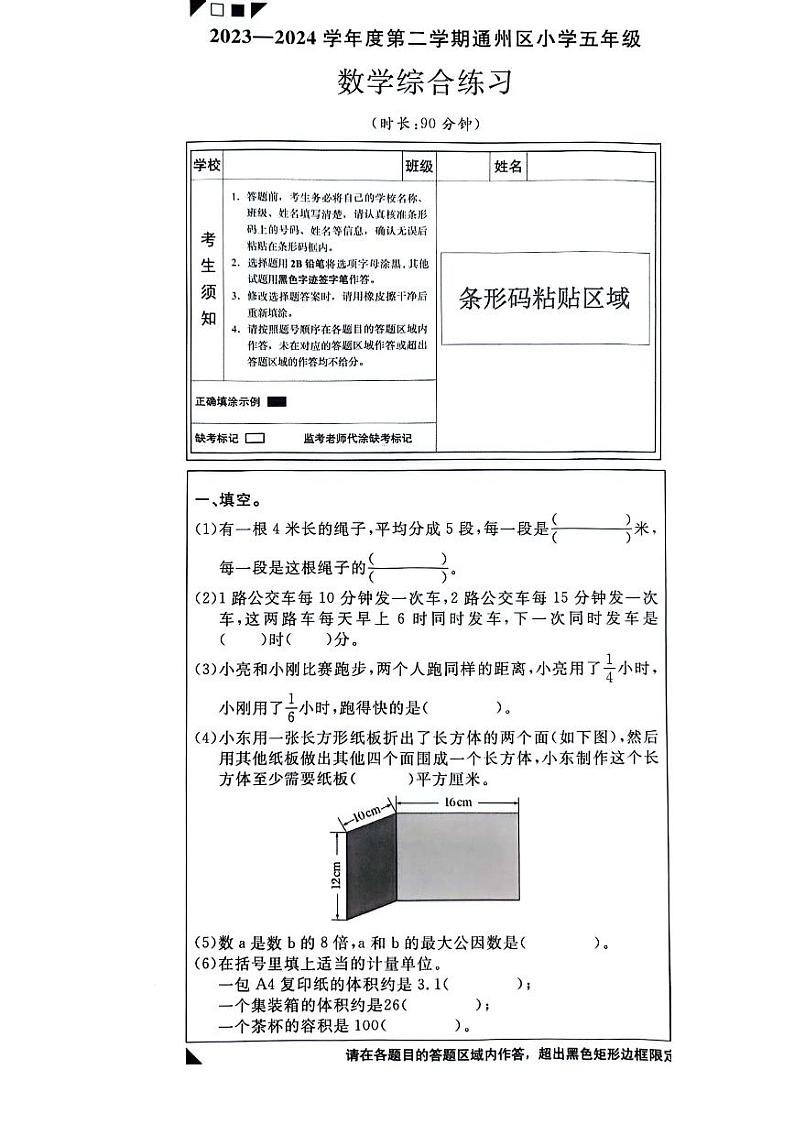 北京市通州区2023-2024学年五年级下学期期末数学试卷第1页