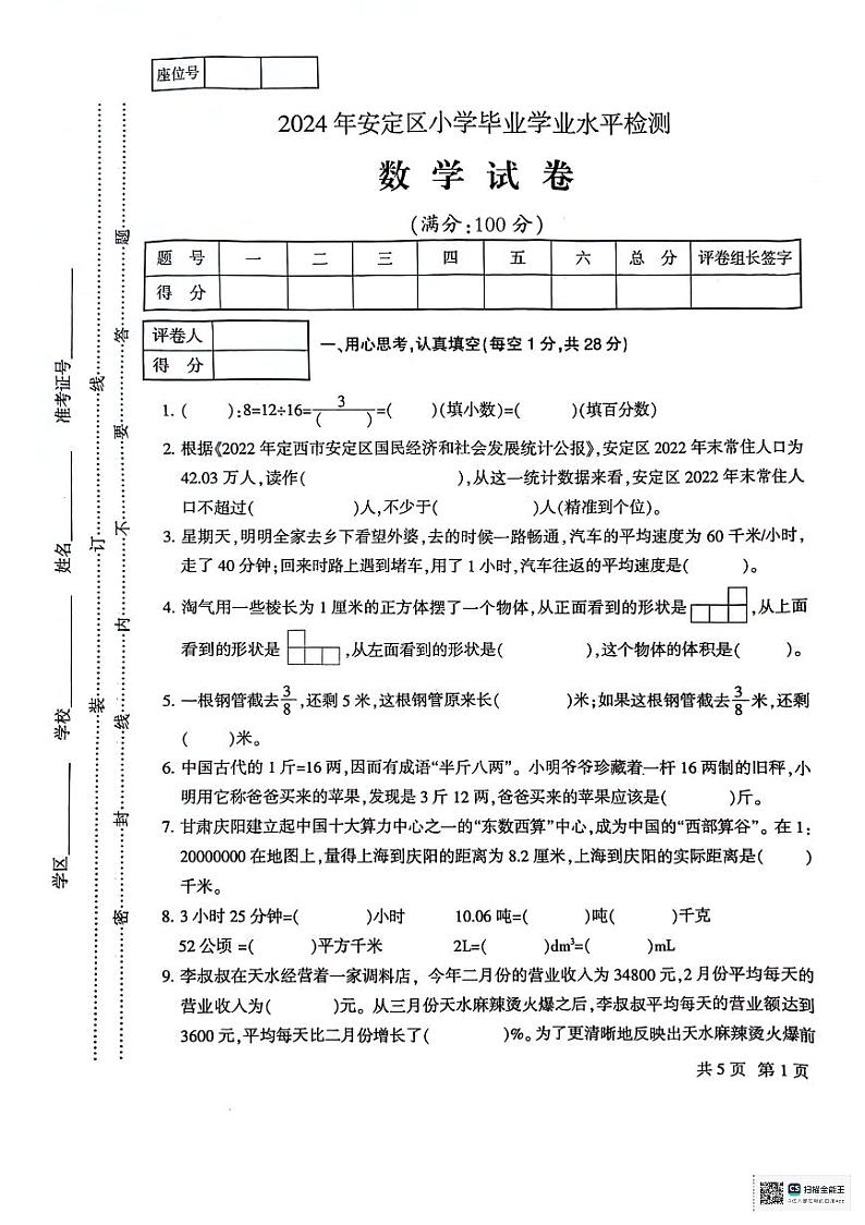 甘肃省定西市安定区2023-2024学年六年级下学期6月期末数学试题第1页