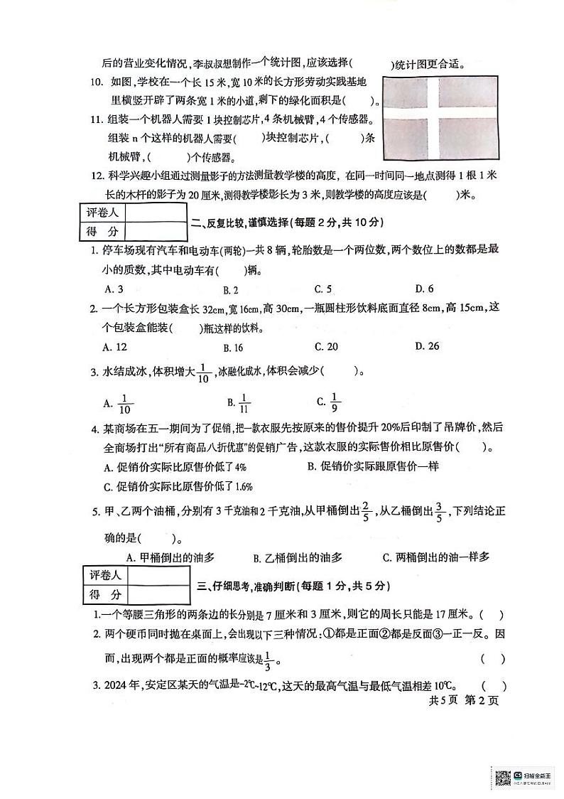甘肃省定西市安定区2023-2024学年六年级下学期6月期末数学试题第2页