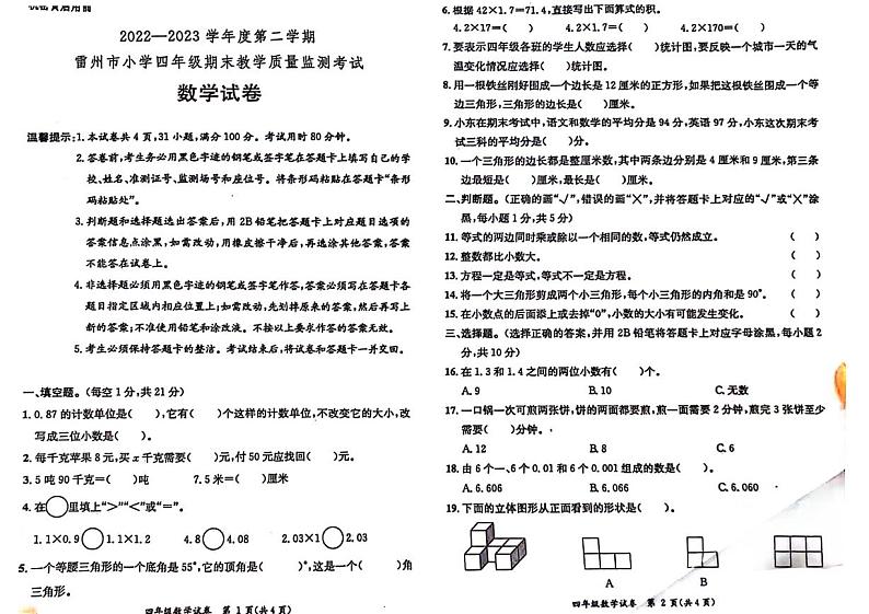 广东省湛江市雷州市2023-2024学年四年级下学期期末检测数学试题第1页