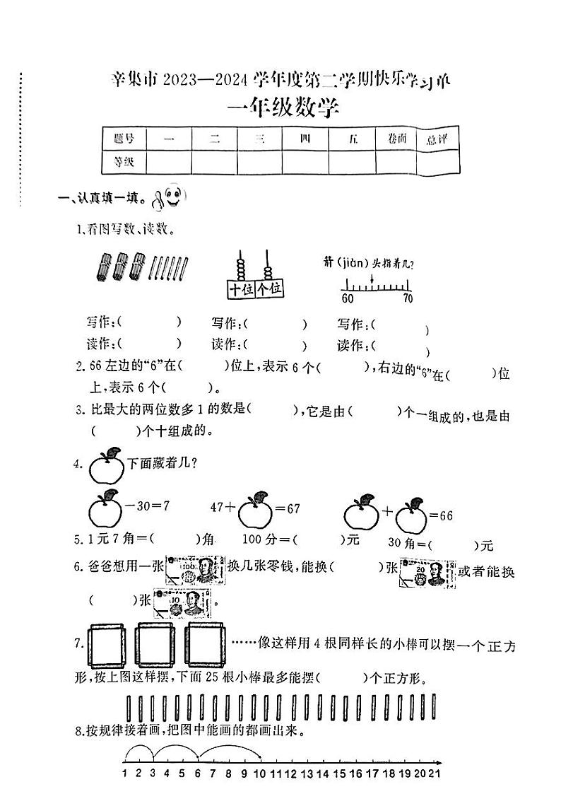 河北省石家庄市辛集市2023-2024学年一年级下学期期末考试数学试题第1页