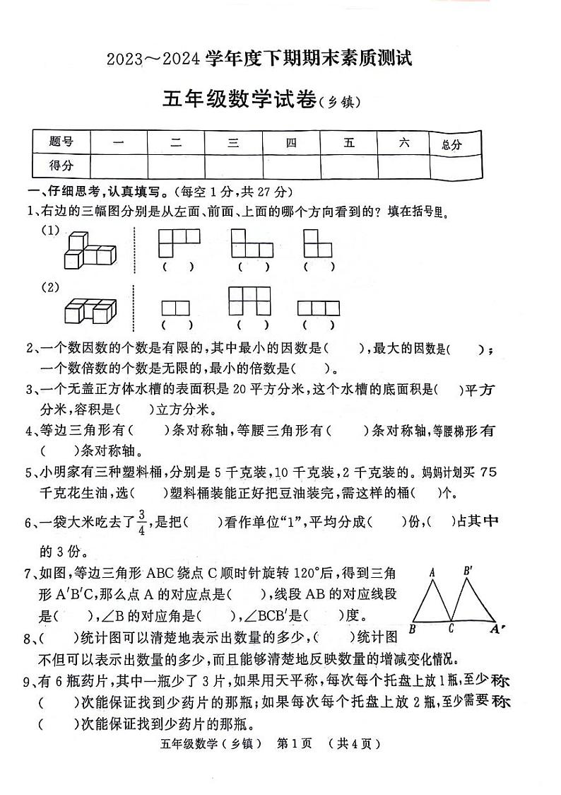 河南省郑州市龙湖区2023-2024学年五年级下学期期末检测数学试题第1页