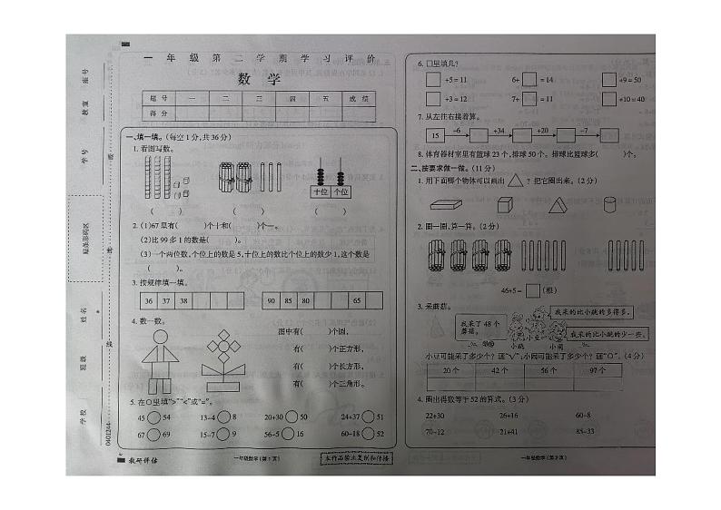 黑龙江省大兴安岭地区塔河县第二小学2023-2024学年一年级下学期期末学习评价数学试卷第1页