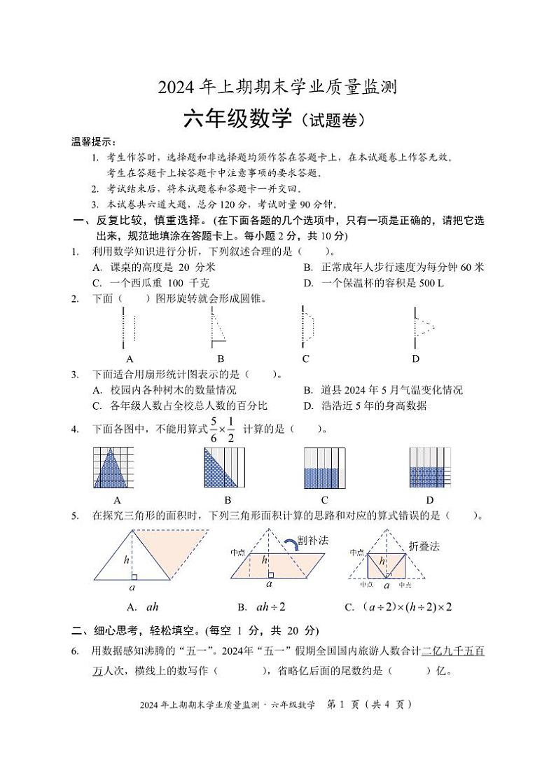 湖南省永州市道县2023-2024学年六年级下学期期末考试数学试题第1页