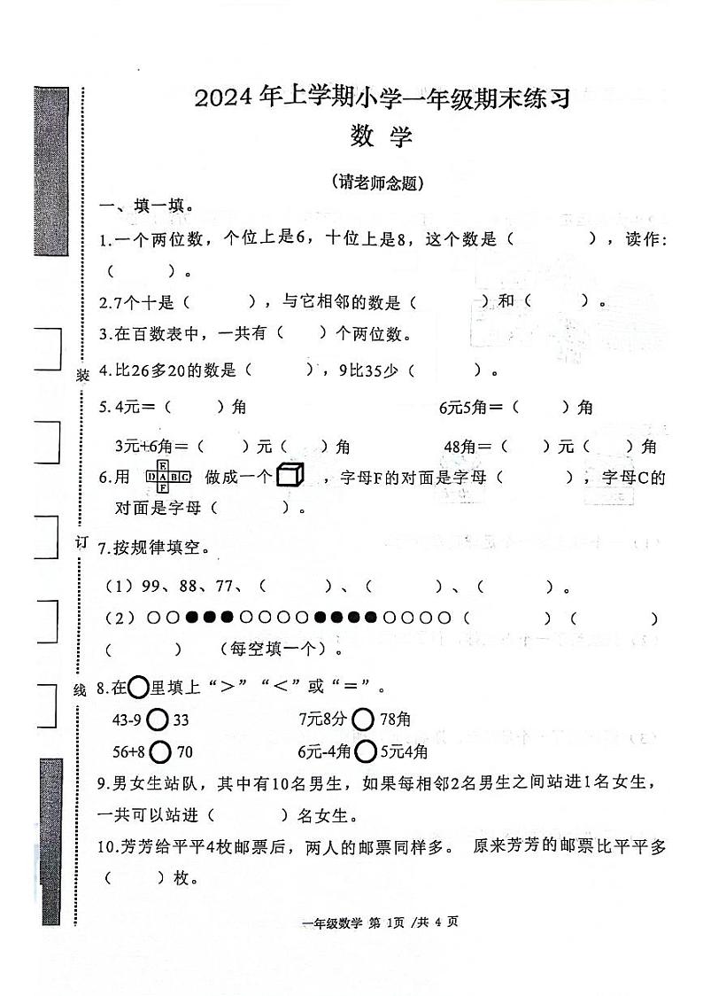 湖南省常德市汉寿县2023-2024学年一年级下学期期末检测数学试题第1页