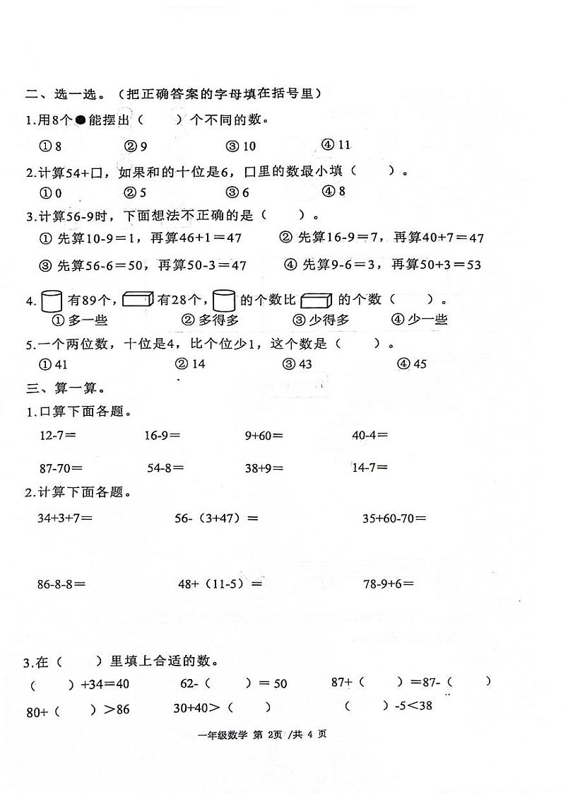 湖南省常德市汉寿县2023-2024学年一年级下学期期末检测数学试题第2页