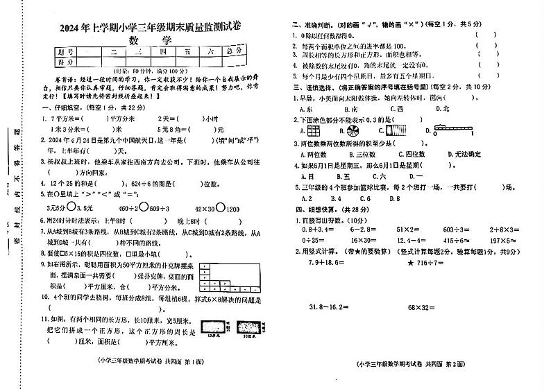 湖南省湘潭市岳塘区2023-2024学年三年级下学期期末考试数学试题第1页