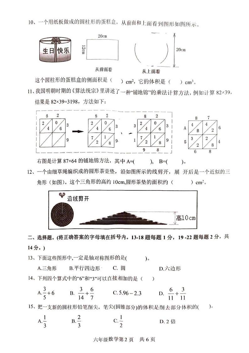 山东省菏泽市曹县2023-2024学年六年级下学期7月期末数学试题第2页