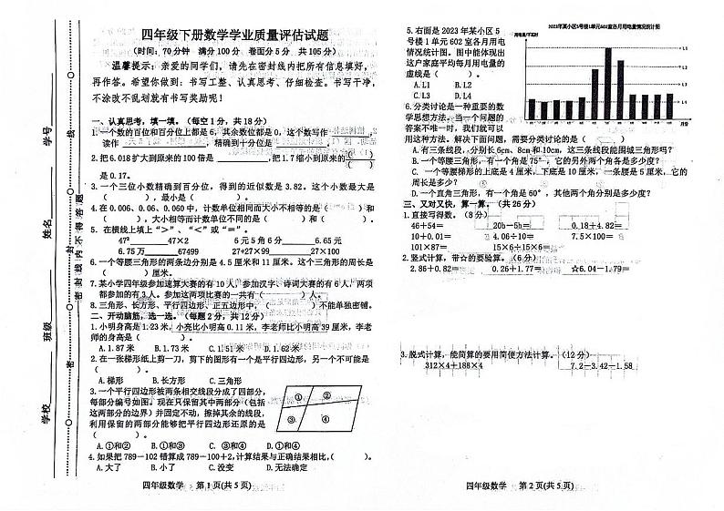 山东省聊城市东昌府区2023-2024学年四年级下学期7月期末数学试题第1页