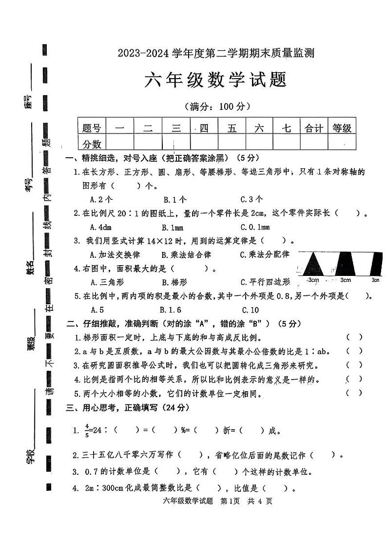 山东省枣庄市市中区2023-2024学年六年级下学期7月期末数学试题第1页