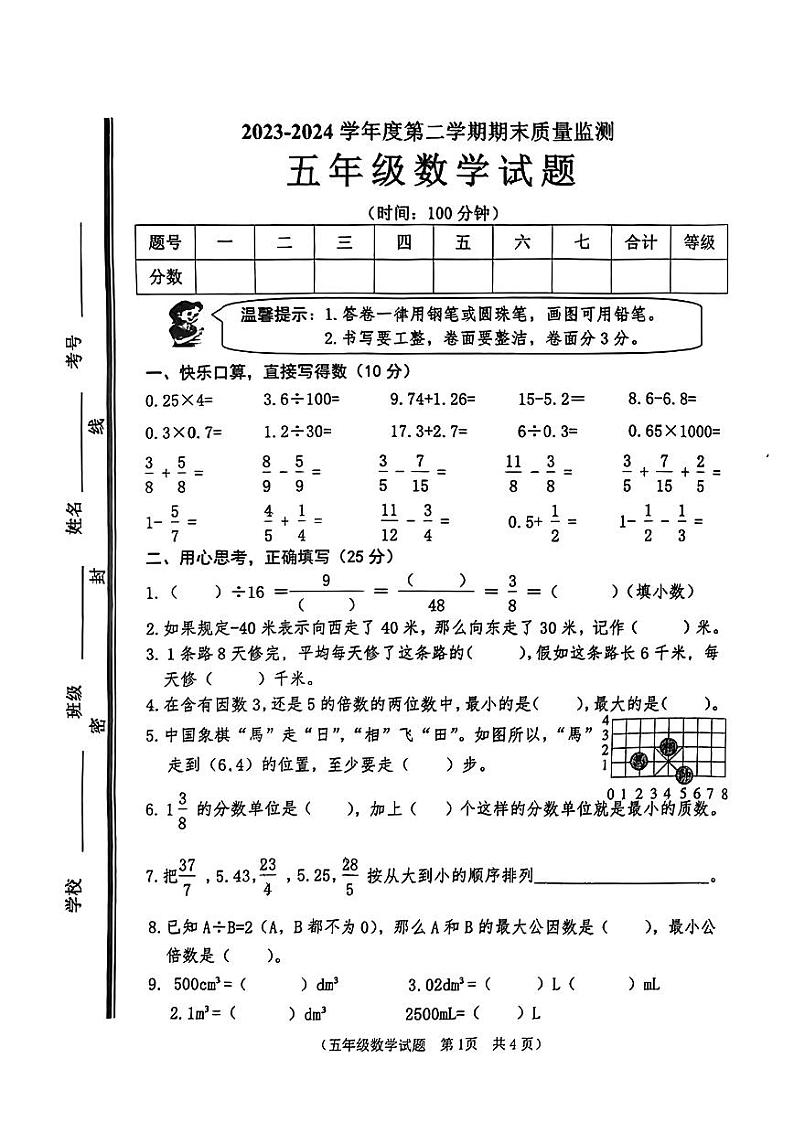 山东省枣庄市市中区2023-2024学年五年级下学期7月期末数学试题第1页