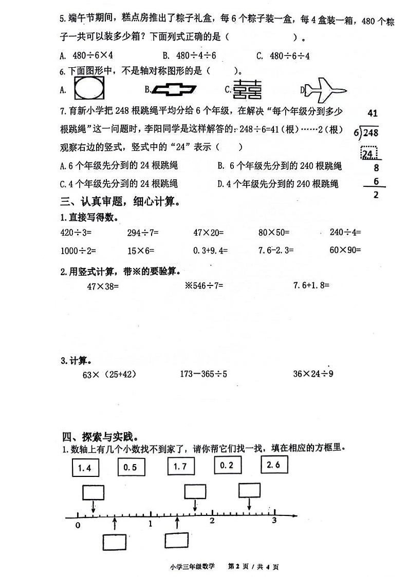 山东省青岛市崂山区2023-2024学年三年级下学期期末检测数学试题第2页