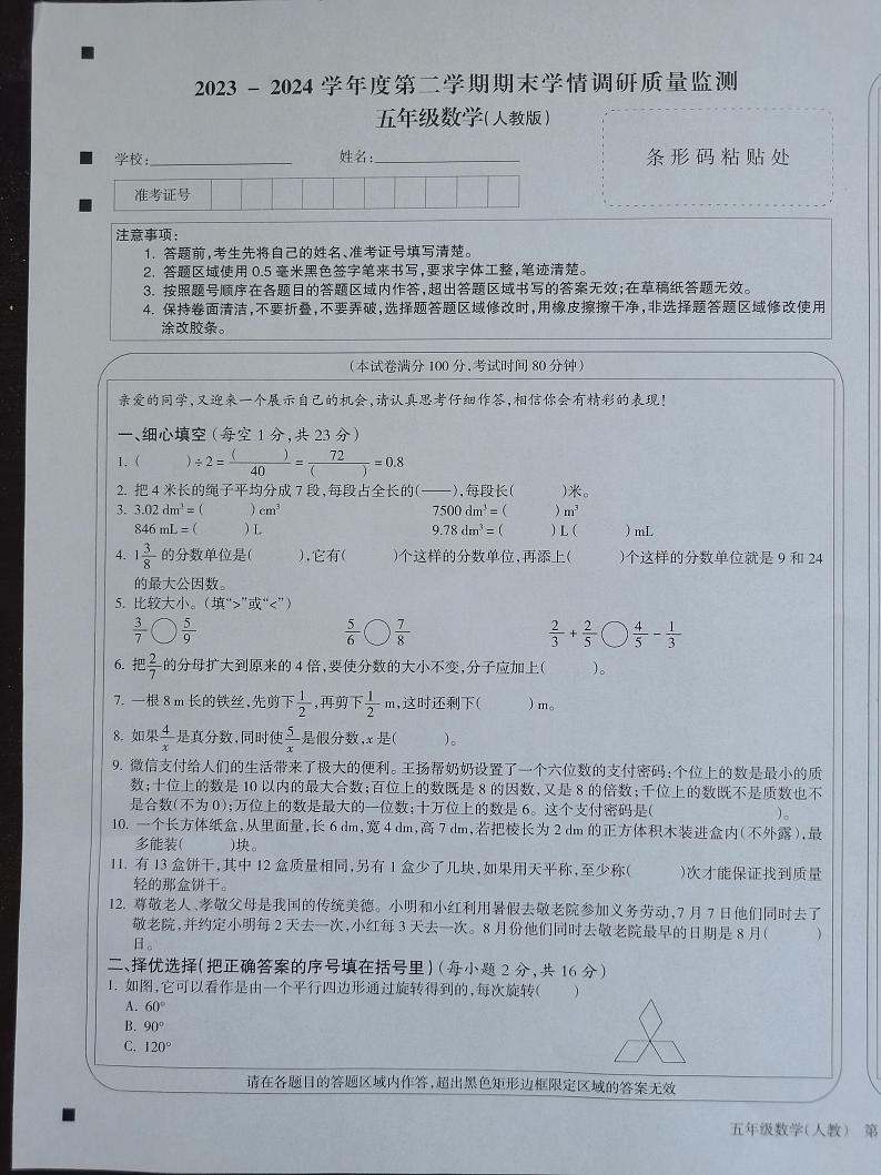 山西省忻州市2023-2024学年五年级下学期7月期末数学试题第1页