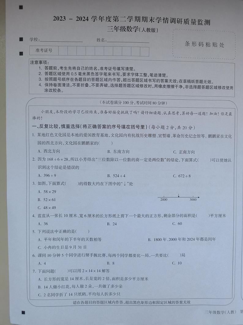 山西省忻州市岢岚县2023-2024学年三年级下学期7月期末数学试题01