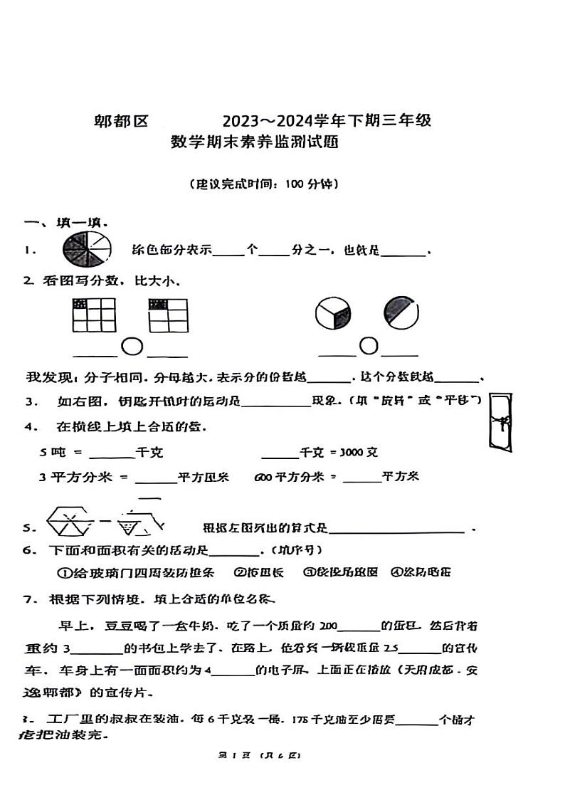 四川省成都市郫都区2023-2024学年三年级下学期期末数学试卷01