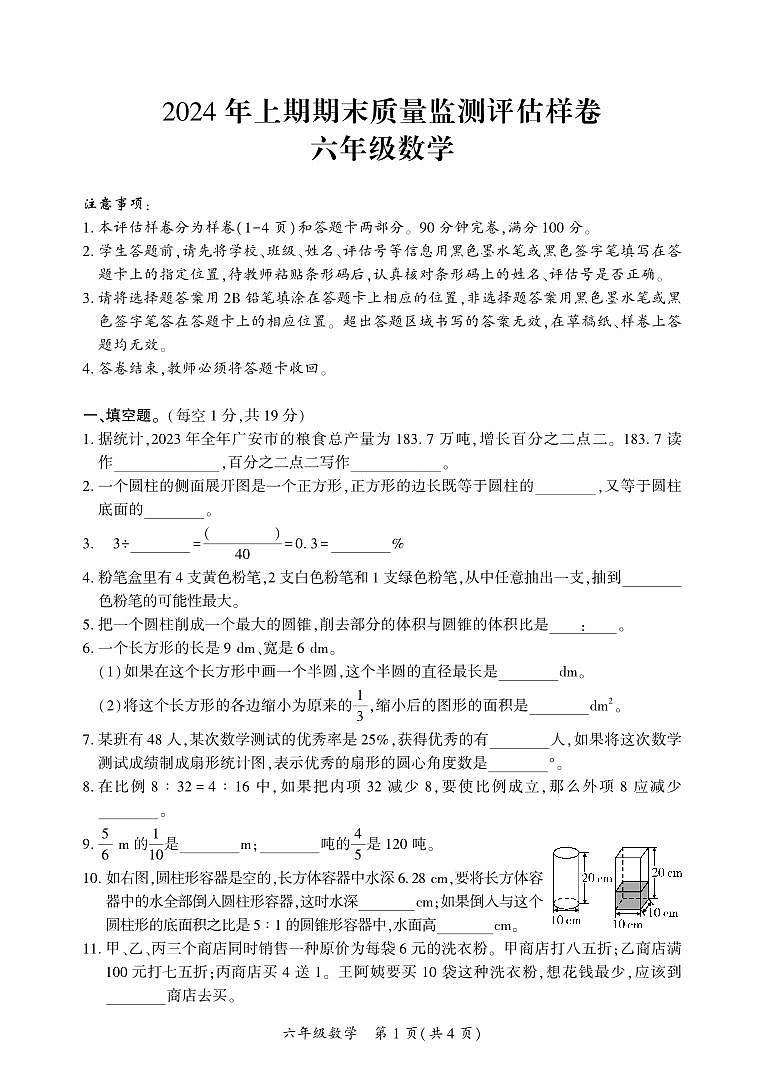 四川省广安市武胜县2023-2024学年六年级下学期期末考试数学试题01