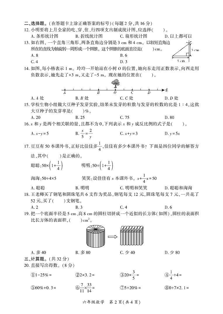 四川省广安市武胜县2023-2024学年六年级下学期期末考试数学试题02