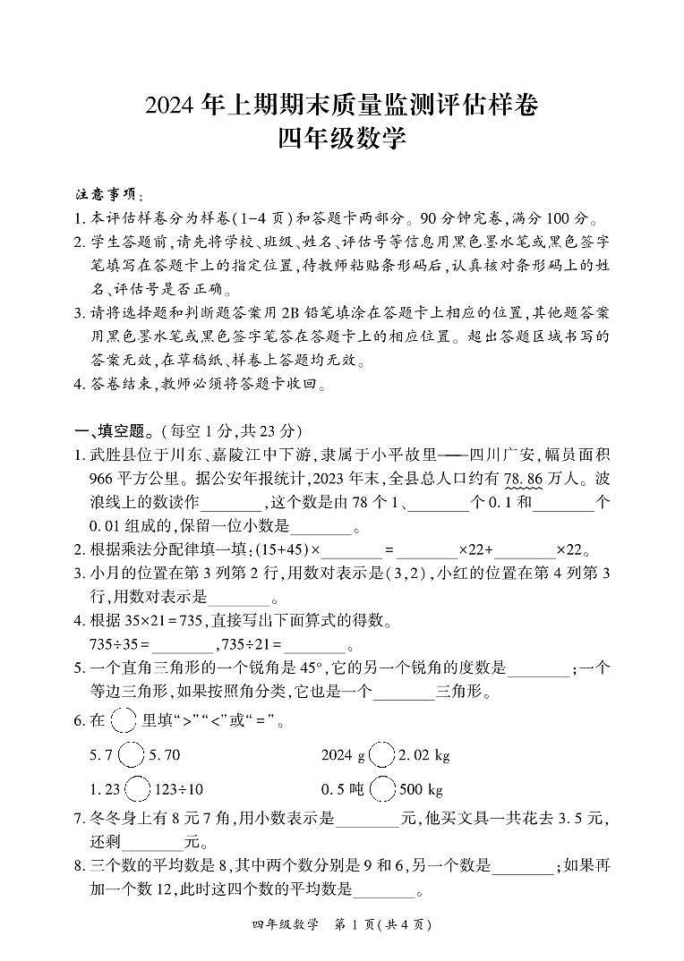 四川省广安市武胜县2023-2024学年四年级下学期期末考试数学试题01