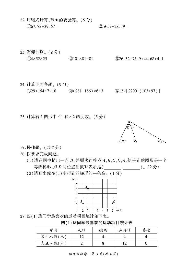 四川省广安市武胜县2023-2024学年四年级下学期期末考试数学试题03