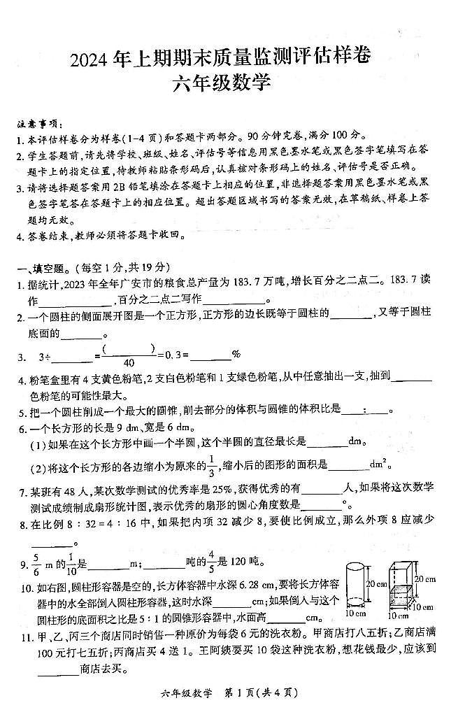 四川省广安市岳池县2023-2024学年第二学期六年级数学期末试题（图片版，无答案）01