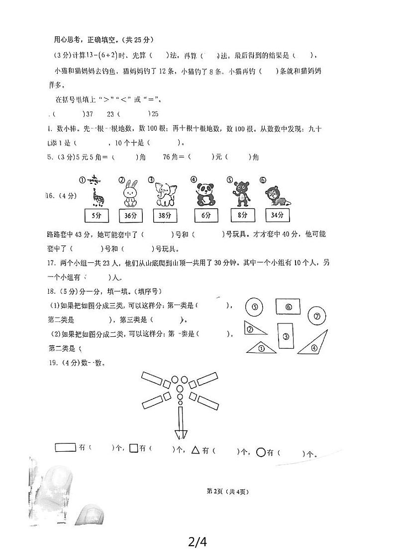 四川省南充市高坪区2023-2024学年一年级下学期6月期末数学试题02