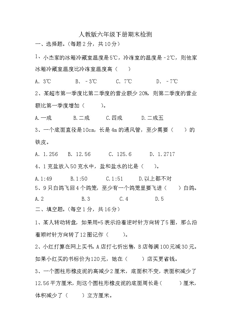 +期末检测（试题）-2023-2024学年六年级下册数学人教版第1页
