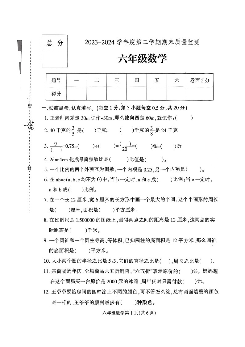 河北省保定市蠡县2023-2024学年六年级下学期期末检测数学试题第1页