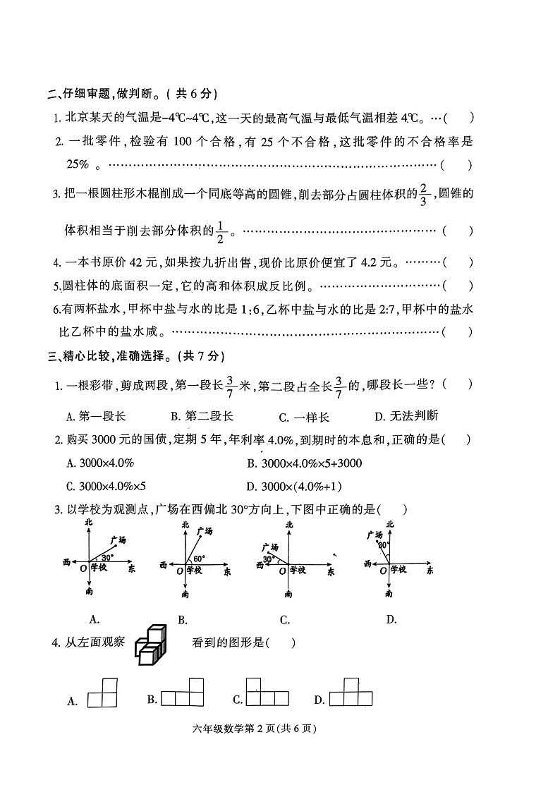 河北省保定市蠡县2023-2024学年六年级下学期期末检测数学试题第2页
