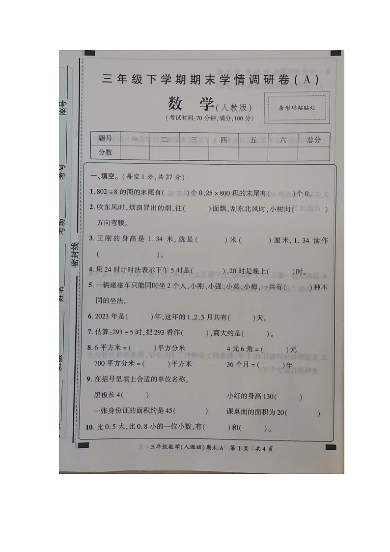河南省商丘市民权县2023-2024学年三年级下学期7月期末数学试题01