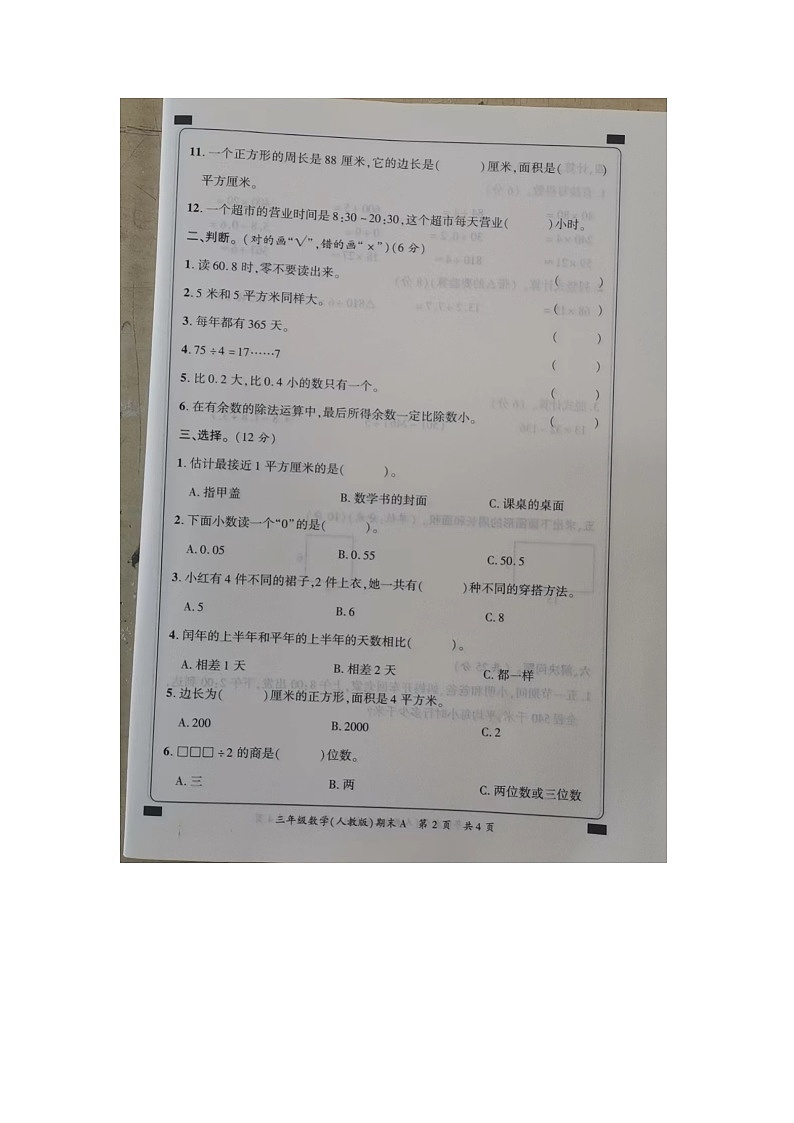 河南省商丘市民权县2023-2024学年三年级下学期7月期末数学试题02