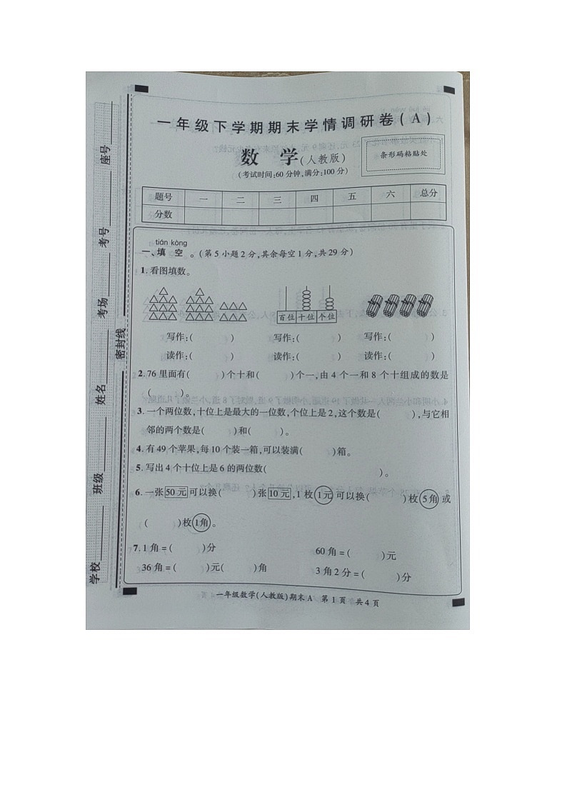 河南省商丘市民权县2023-2024学年一年级下学期6月期末数学试题01