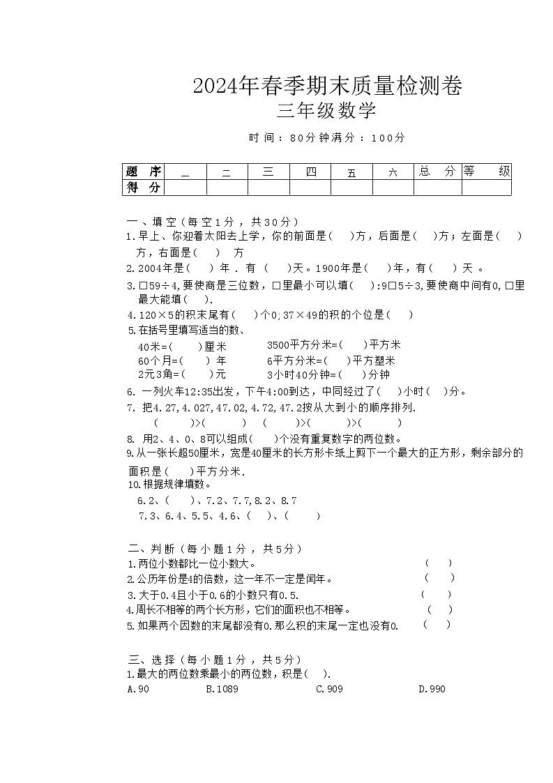湖南省衡阳市蒸湘区长湖乡大立小学2023-2024学年三年级下学期期末质量检测数学试题01