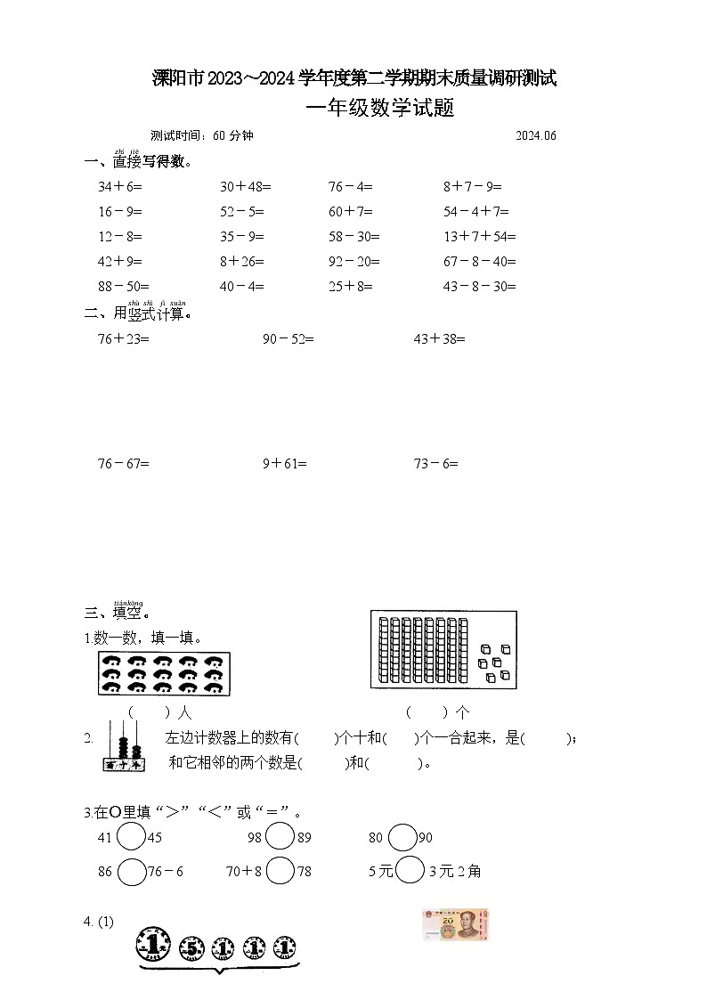 江苏省常州市溧阳市2023-2024学年一年级下学期6月期末数学试题01