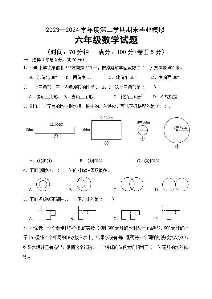 期末毕业模拟（试题）-2023-2024学年六年级下册数学青岛版第1页