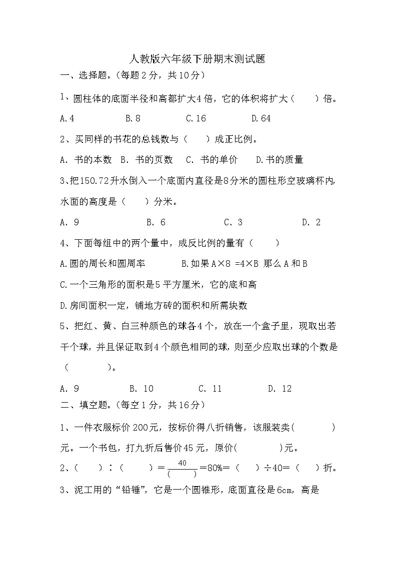 期末测试题（试题）-2023-2024学年人教版六年级下册数学01