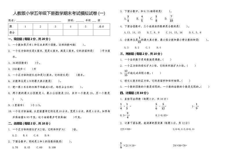 期末考试模拟试卷（试题）-2023-2024学年人教版五年级下册数学第1页