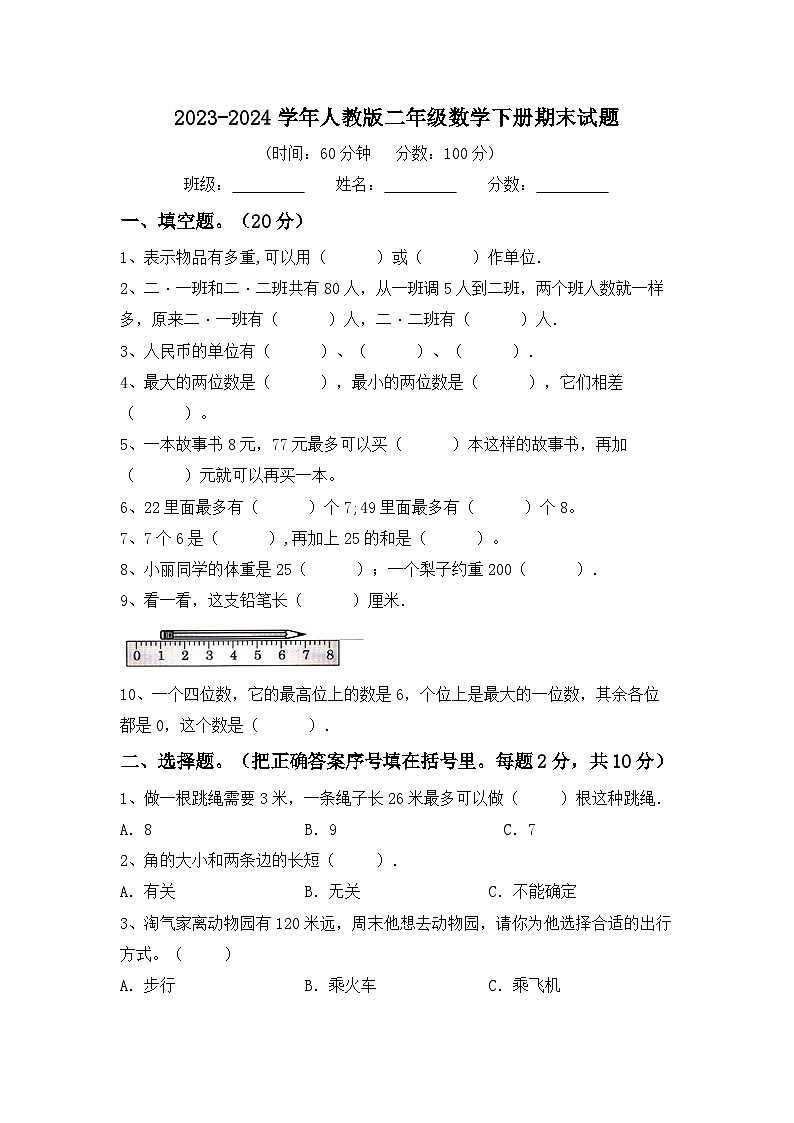 期末试题（试题）-2023-2024学年二年级下册数学人教版01