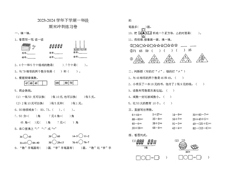 期末冲刺练习卷（试题）-2023-2024学年一年级下册数学人教版第1页